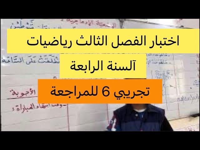 اختبار الفصل الثالث في مادة الرياضيات تجريبي 6 للمراجعة السنة الرابعة