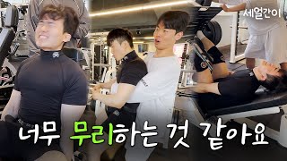 [세얼간이] EP.1 트레이너 2명과 일반인이 같이 운동한다면