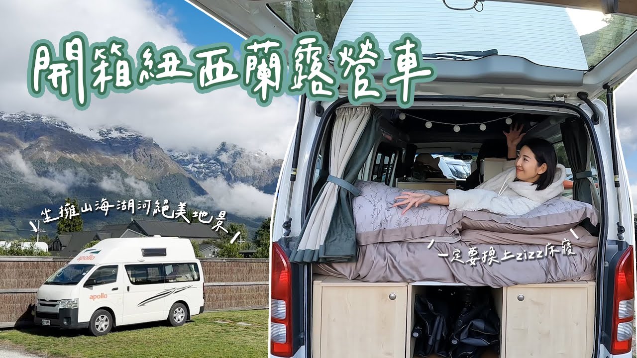 激推自駕露營車遊紐西蘭！開箱設備超齊全露營車｜Hey, I'm IvyChao