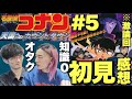 【名探偵コナン】意見真っ二つ⁉︎オタク激怒?これが名作なの…?知識ゼロ素人が劇場版『天国へのカウントダウン』を観た正直初見リアクション【コナン映画全作感想ファーストテイク⑤ 沖田遊戯 大島育宙】