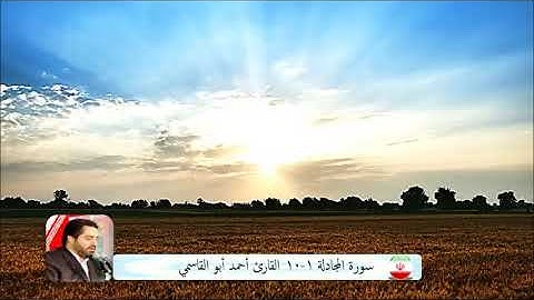 المجادلة 1-10 - القارئ أحمد أبو القاسمي