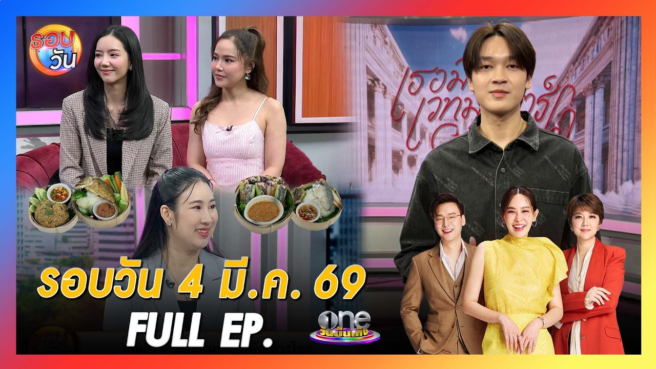 รอบวัน 4 มีนาคม 2569 | FULL EP. | รอบวัน 2026