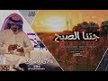 جتنا الصبح II أداء فلاح المسردي