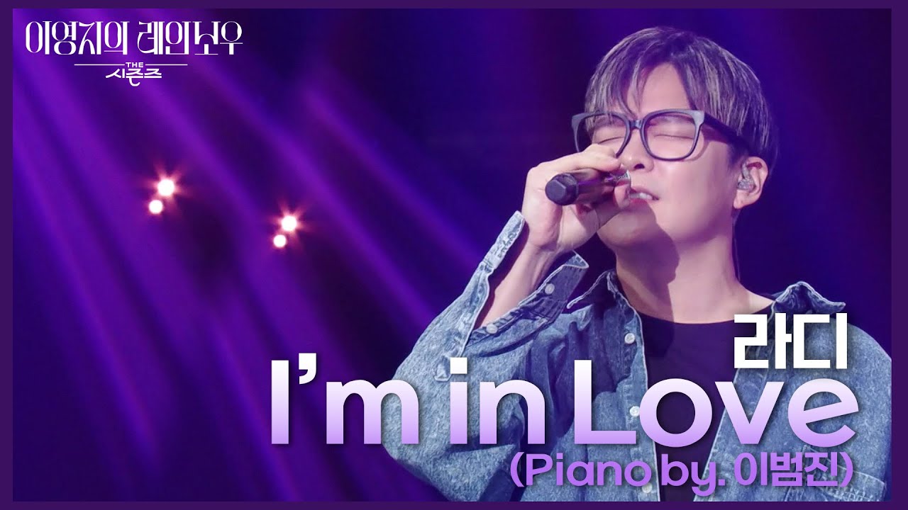 라디 - I’m in Love (Piano by. 이범진)  [더 시즌즈-이영지의 레인보우] | KBS 250117 방송