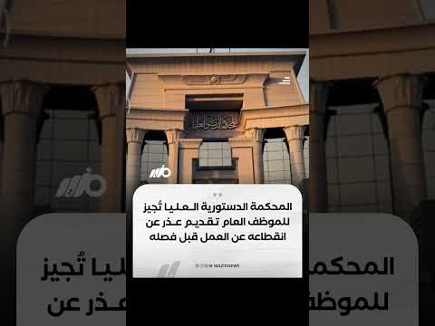 المحكمة الدستورية العليا ت جيز للموظف العام تقديم عذر عن انقطاعه عن العمل لمدة ثلاثين يوم ا غير