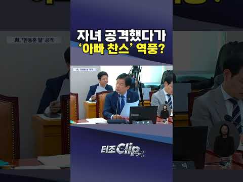 "논문 대필" 한동훈 딸 공격에..."아빠 찬스" 김민석 아들로 반격 [티조 Clip] #shorts