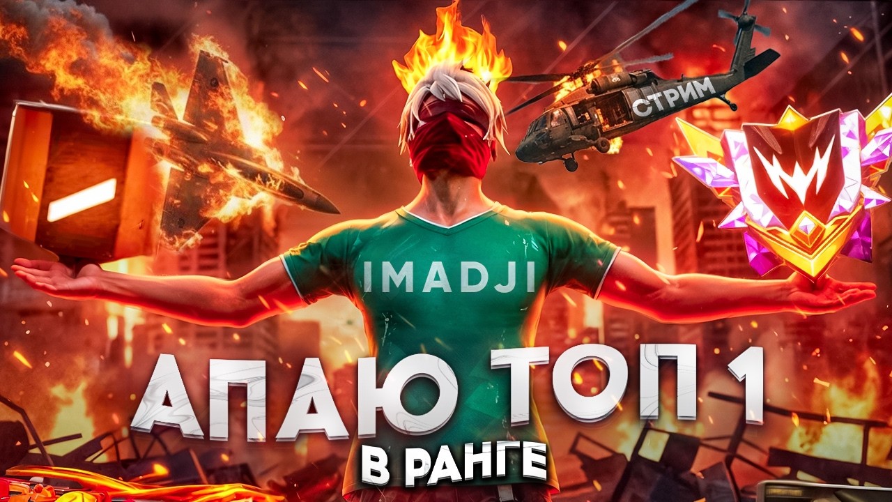 АПАЮ ТОП-1 МИРА В РАНГЕ ОТРЯДА 🔥 КТО ЗАБЕРЕТ ОЛД АККАУНТ?