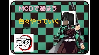 マイクラjava版 鬼滅の刃mod鯖でマルチ マイクラ動画まとめ