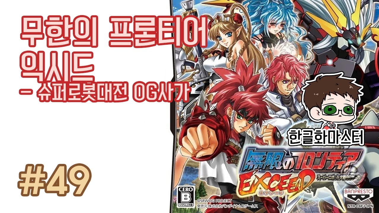 NDS] Infinite Frontier: Exceed Walkthrough Episode 49 - Korean