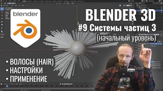 Blender 3D ► 9. Системы частиц - Hair. Часть 1.