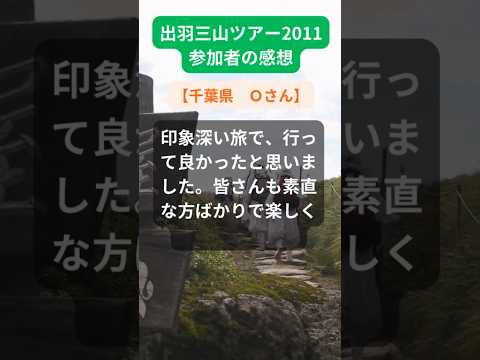 【出羽三山ツアー】2011年参加者の感動メッセージ（千葉県　Ｏさん）#shorts #ちいろば旅倶楽部ツアー
