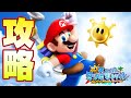 スーパマリオサンシャインのストーリーをクリア！！