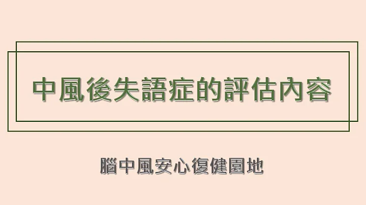 中風後失語症的評估內容 - 天天要聞