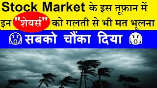 इन शेयर्स को गलती से भी मत भूलना | सबको चौंका दिया 😮| Stock Market For Beginners | Finance | SMKC