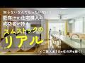 【Livness】築17年既存（中古）住宅　～ダイワハウスのスムストックご購入者の声～