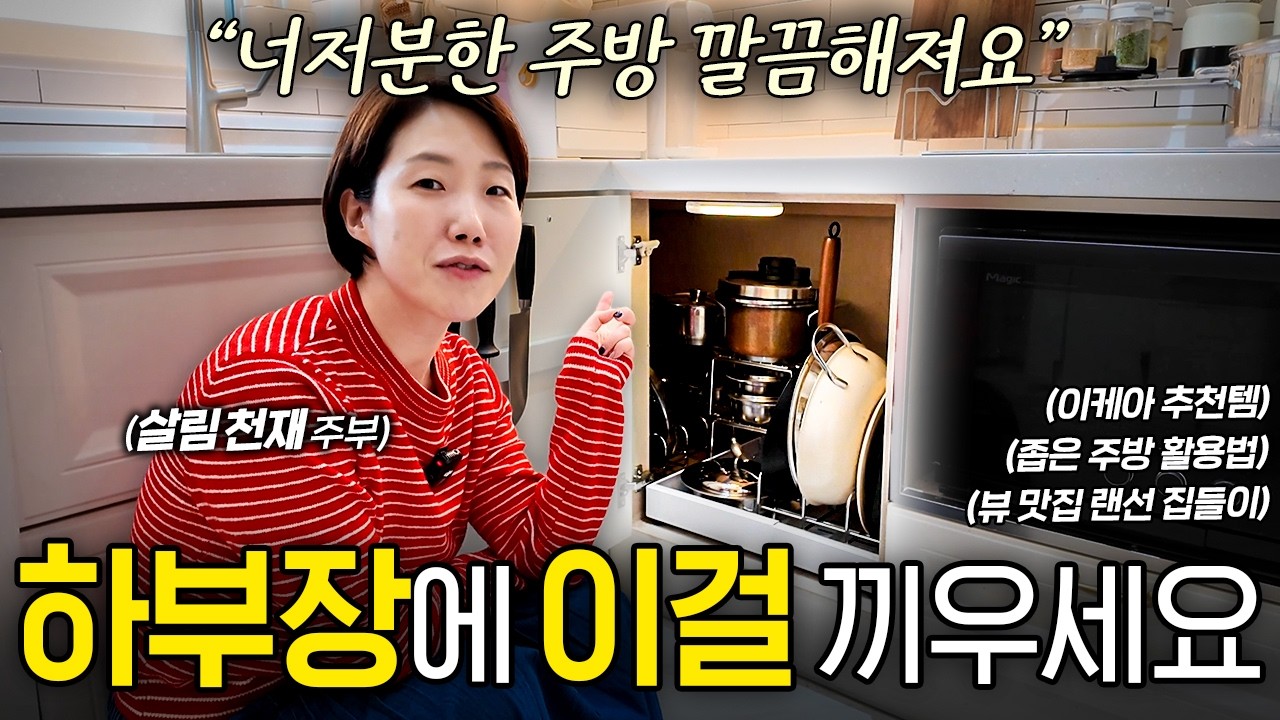 살림 센스가 넘치는 40대 주부의 똑똑한 정리 아이디어 | 살림하는 집터뷰 EP.27