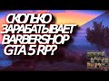 Сколько зарабатывает БАРБЕРШОП GTA 5 RP?