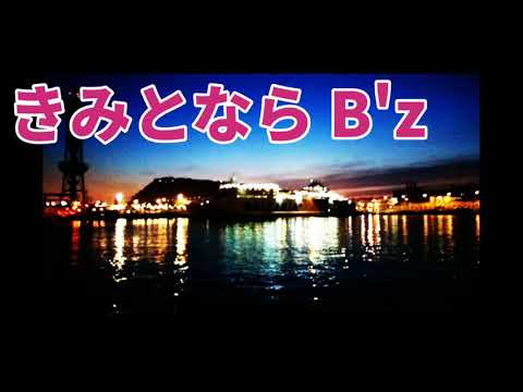 【歌ってみた注意】きみとなら B'z+2曲歌ってきました