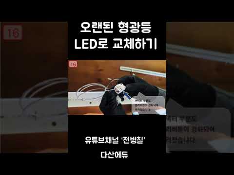 [1분 전기실무] 형광등을 <strong>LED로</strong> 교체하기