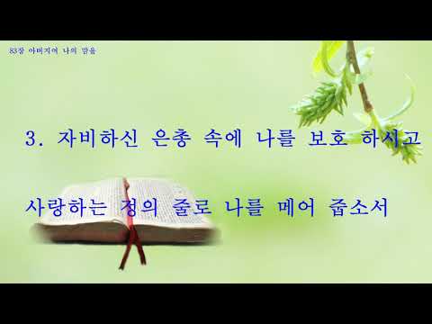 083 아버지여 나의 맘을