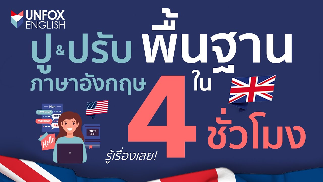 เรียน ภาษา อังกฤษ ภูเก็ต ฟรี  Update  เรียนภาษาอังกฤษออนไลน์ฟรี! ปูพื้นฐาน/ปรับพื้นฐานภาษาอังกฤษภายใน 4 ชั่วโมง แบบเริ่มจาก 0