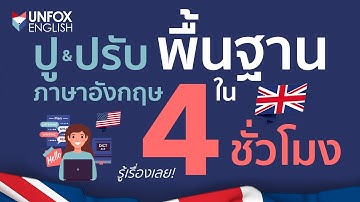 เรียนภาษาอังกฤษออนไลน์ฟรี! ปูพื้นฐาน/ปรับพื้นฐานภาษาอังกฤษภายใน 4 ชั่วโมง แบบเริ่มจาก 0
