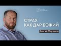 Страх как дар Божий - Андрей Мартынов // церковь "Благодать", Киев