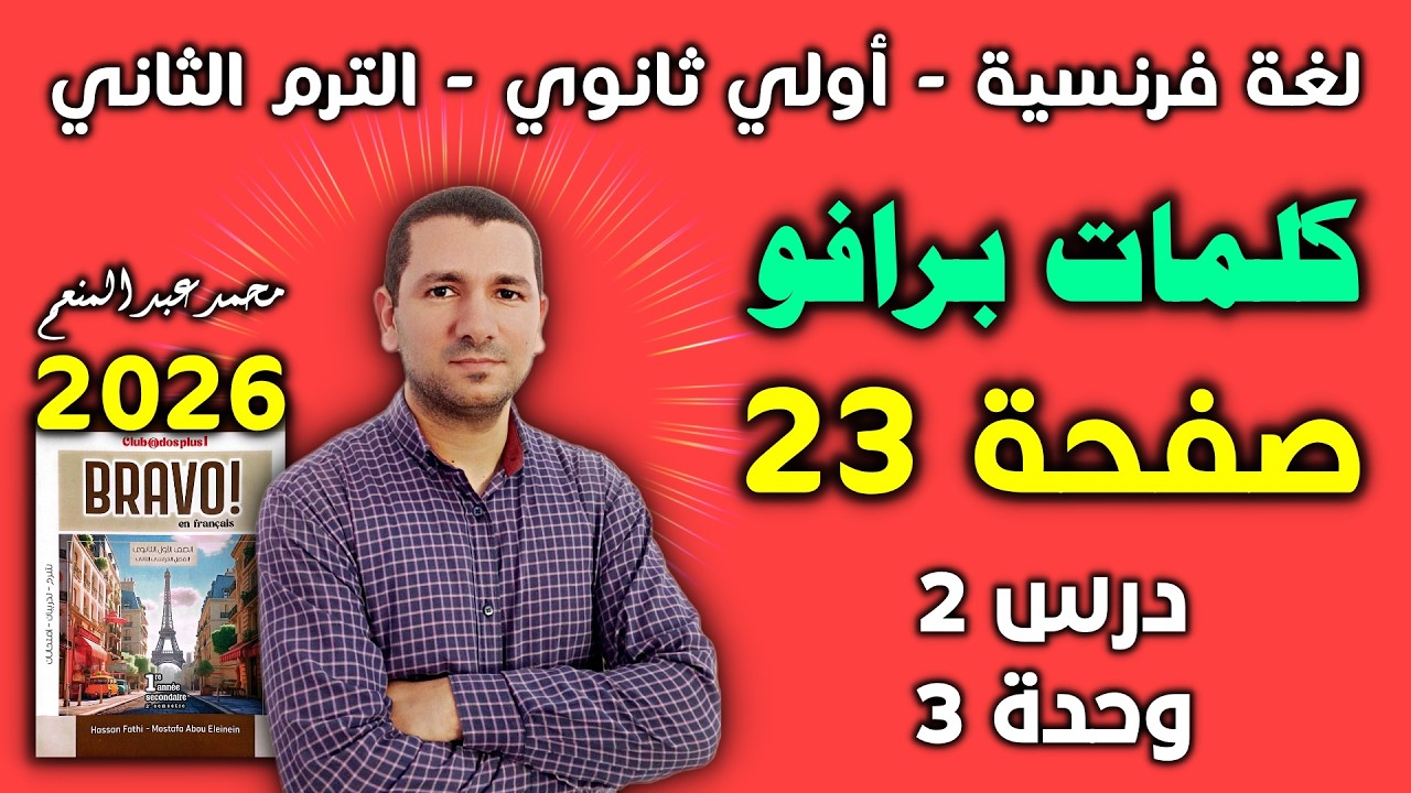 كلمات الوحدة الثالثة - الدرس الثاني - فرنساوي اولي ثانوى الترم الثاني