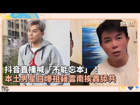 "Must Not Forget Your Roots!" Actor Sparks Backlash After Revealing Yunnan Ancestry During Douyin...