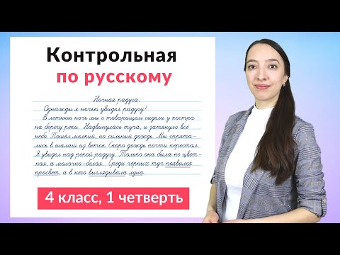 Видео: Контрольная работа по русскому языку 4 класс 1 четверть. Диктант плюс задания