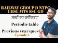 तत्वों का वर्गीकरण पिछले साल का प्रश्न रेलवे | periodic table previous year question paper solution