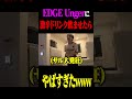 キャプテンからもらった激辛ドリンクEDGEアンガーに飲ませたら反応がやばすぎたww