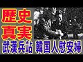 【海外の反応】 「これが歴史の真実だ…日本軍に引かれていく韓国人慰安婦の写真」 韓国ネットの意外な反応！ 2020年10月26日【予告編】