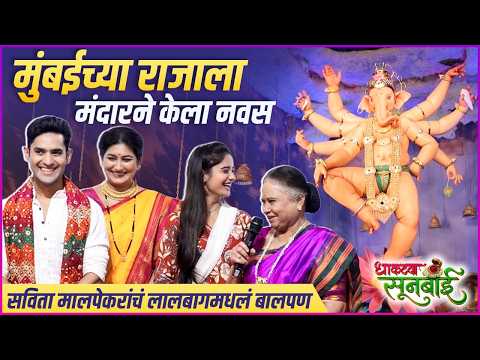 नव्या मालिकेसाठी मुंबईच्या राजाचं दर्शन | Dhaktya Sunbai Team Visits Mumbaicha Raja |Savita Malpekar