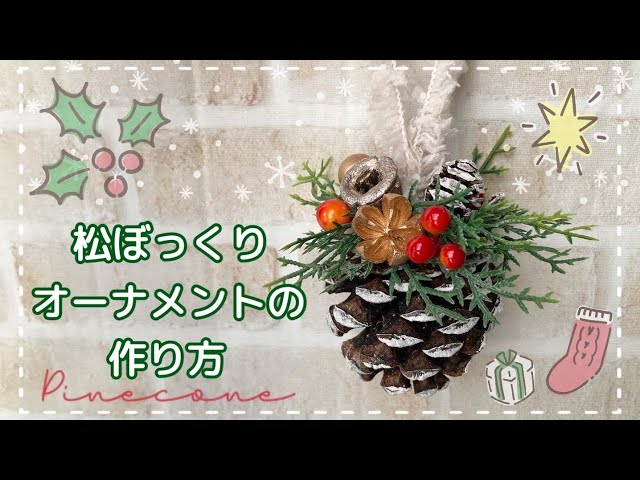 100均diy】ダイソーとセリア購入品で作る松ぼっくりオーナメント