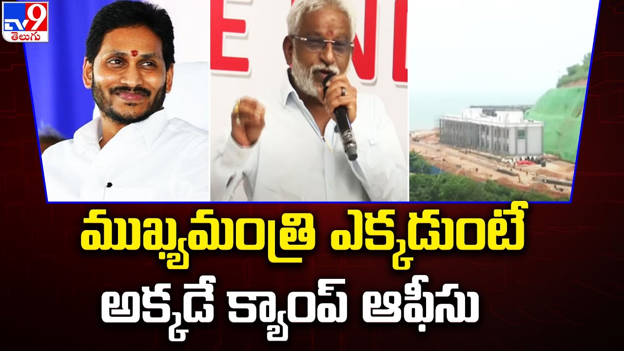 AP CM Camp Office Will Be Relocated To Rushikonda 