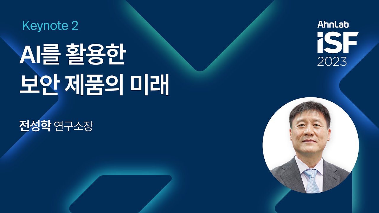 AhnLab ISF 2023-Keynote 2: AI를 활용한 보안 제품의 미래 - YouTube