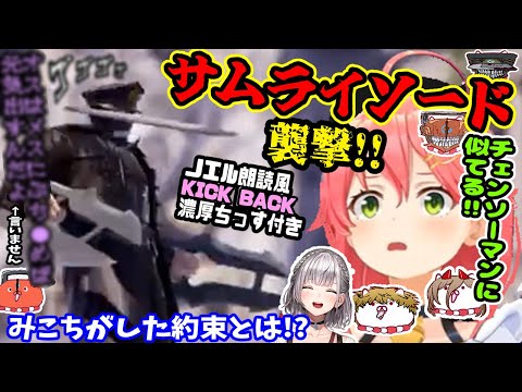 サムライソードが襲ってきた!みこち勝てるか!ノエちゃんの「KICK BACK」、濃厚ちっす付き!【ホロライブ切り抜き/さくらみこ/白銀ノエル/ソウルキャリバー6/チェンソーマン/35p】