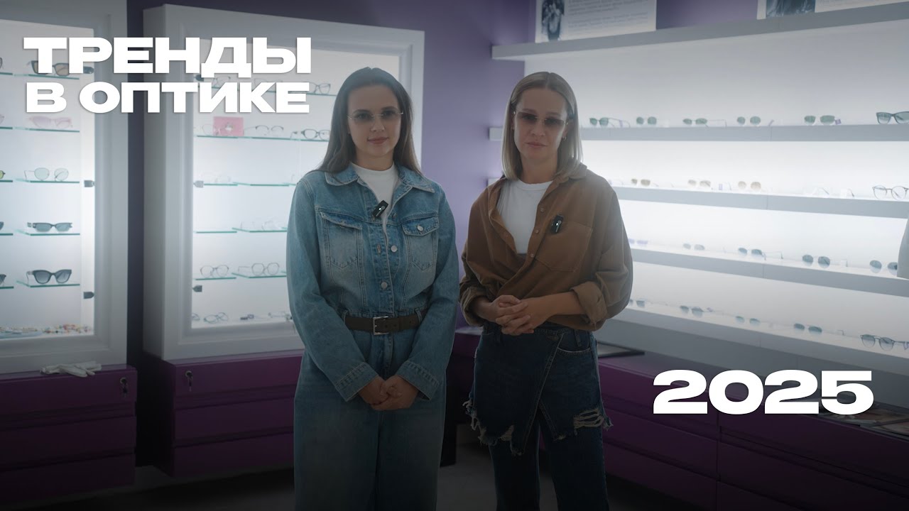 ТРЕНДЫ В ОПТИКЕ 2025