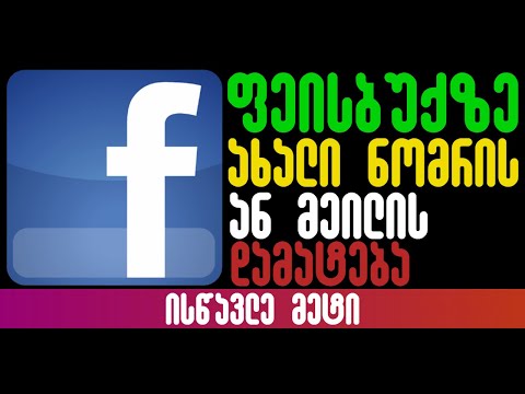 როგორ დავამატოთ Facebook-ზე ახალი ნომერი ან მეილი არსებულის ნაცვლად