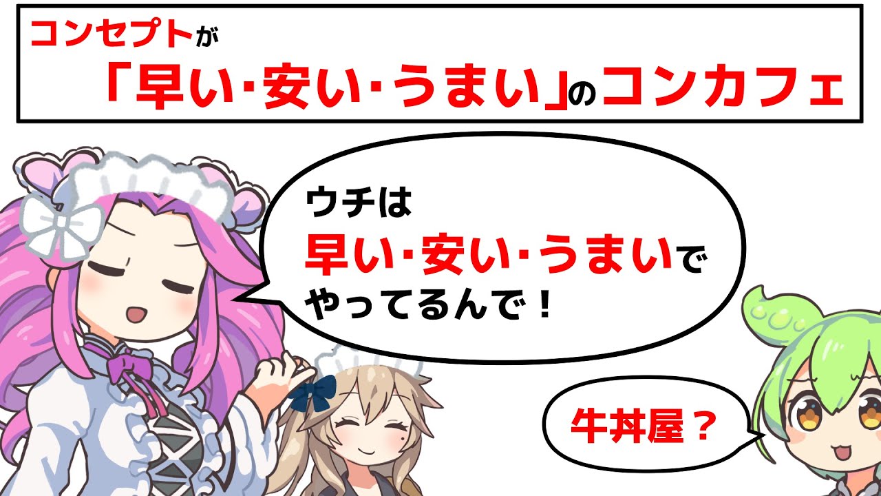 コンセプトが「早い・安い・うまい」のコンカフェ