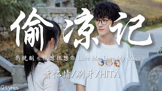 偷凉记 - 萧忆情/刷牙/HITA【影视剧《很想很想你 Love Me, Love My Voice》】「榴花撞破了木窗櫺 晒一晒打盹的诗情 银河有作客的鲤鱼 井里藏了流星」【動態拼音歌詞】♪