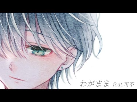 わがまま feat.可不 / ロップ