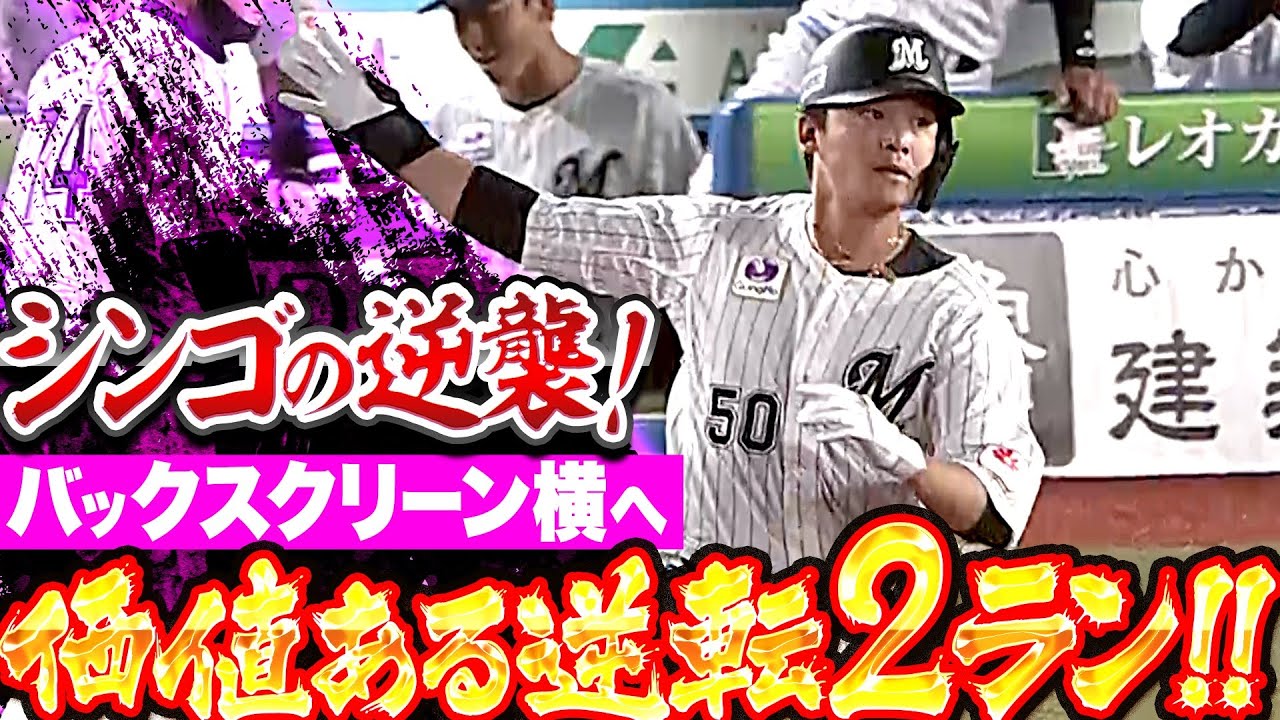 【先制許した直後…】石川慎吾『シンゴの逆襲！バックスクリーン横へ飛び込む逆転2ラン！』