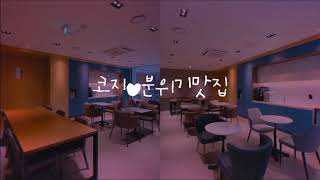 코지모임공간 강남,교대,신촌역 강의실 회의실 추천