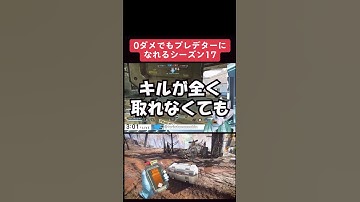 【APEX】０ダメでもプレデターになれるランクがヤバすぎる件について【情報】 #apexlegends #apex　#shorts