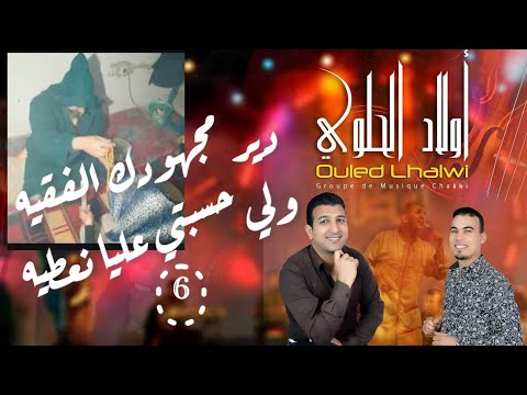 دير مجهودك يالفقيه أغنية واعرة اوركسترا الحلوي 