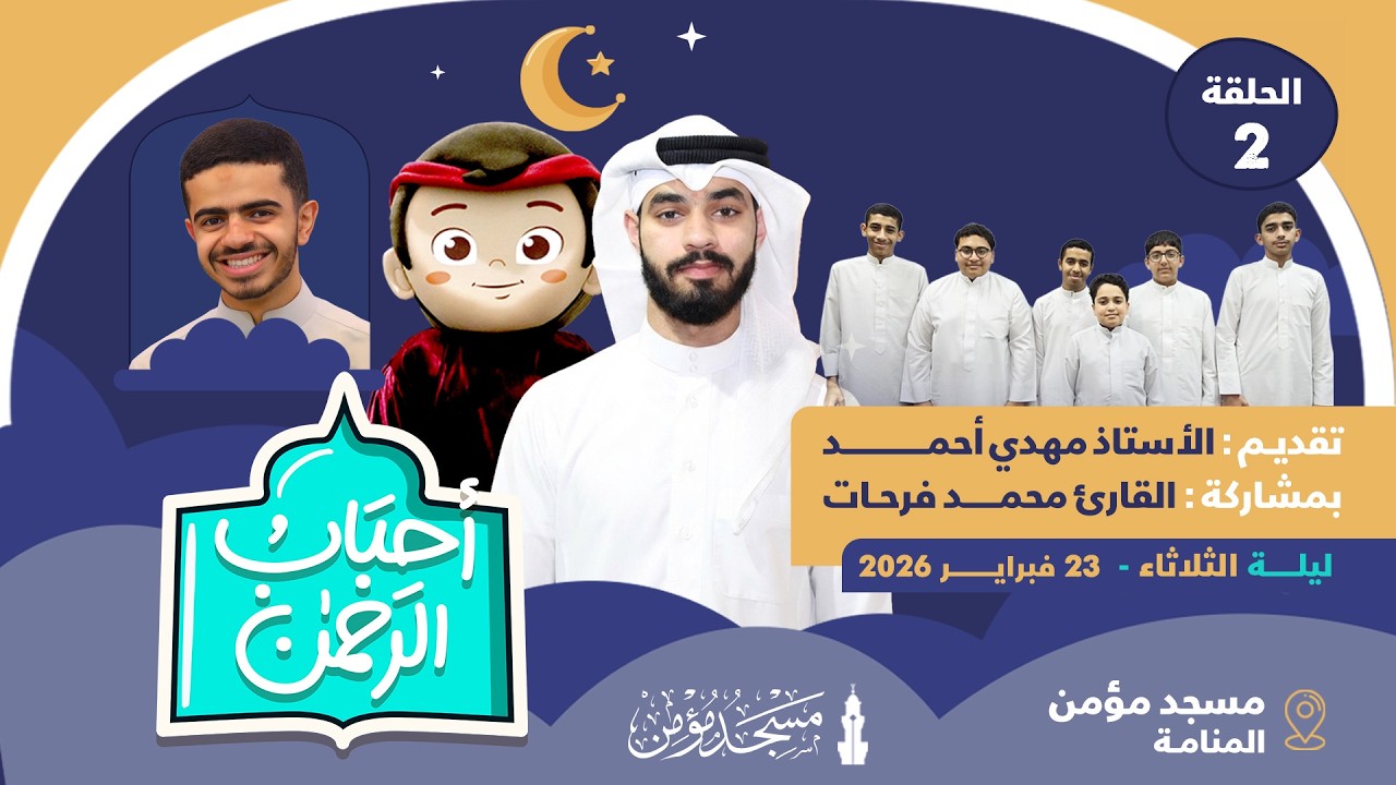 مسجد مؤمن | برنامج أحباب الرحمن - الحلقة 2 | 1447هـ / 2026م