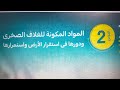 شرح درس المواد المكونة للغلاف الصخري علوم متكاملة الترم الثاني 2026 بكالوريا وعام وأزهر