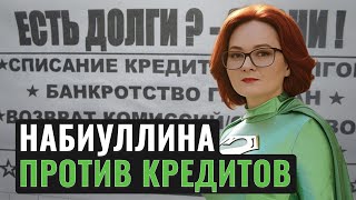 Набиуллина против кредитов. Мошенники губят россиян. Новый сбой на Мосбирже / Новости